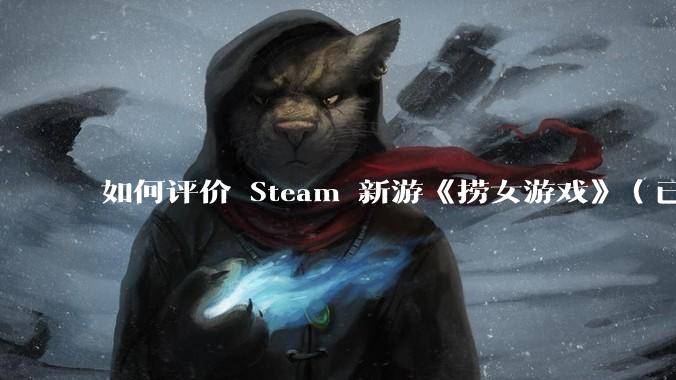 如何评价 Steam 新游《捞女游戏》（已改名《情感反诈模拟器》）？