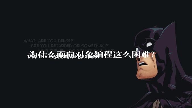 为什么面向对象编程这么困难？